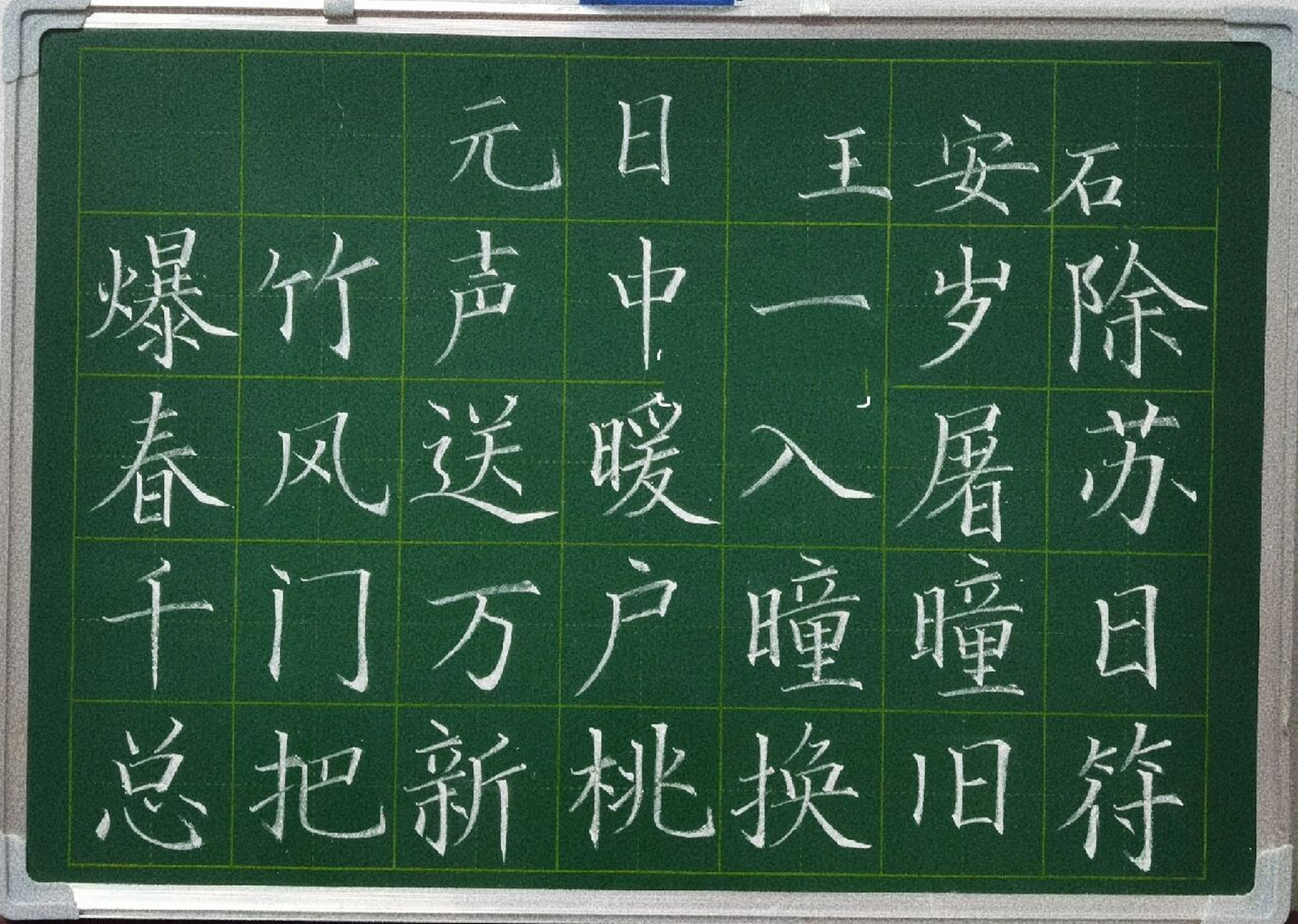 粉笔字打卡王安石《元日》    大年初一必须要来首《元日》啊!