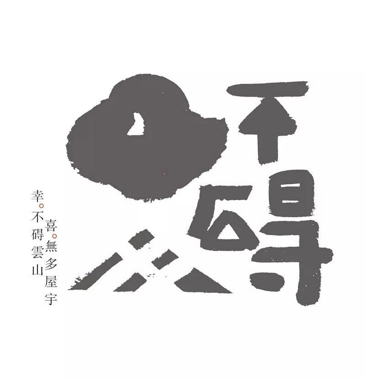 灵感分享|洪卫设计师作品 洪 卫 国际平面设计联盟agi会员 日本字体