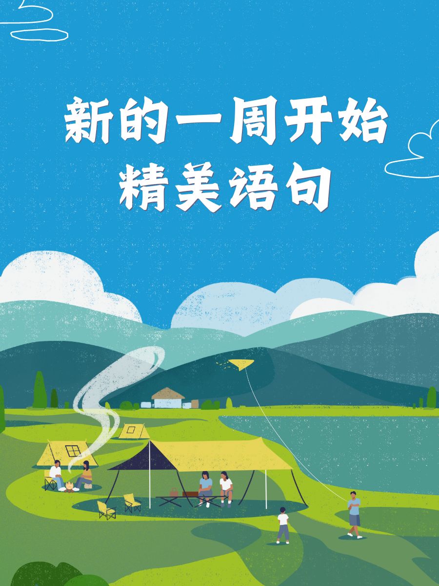 新的一周,让笑容成为你的招牌! 周一加油,向目标迈进