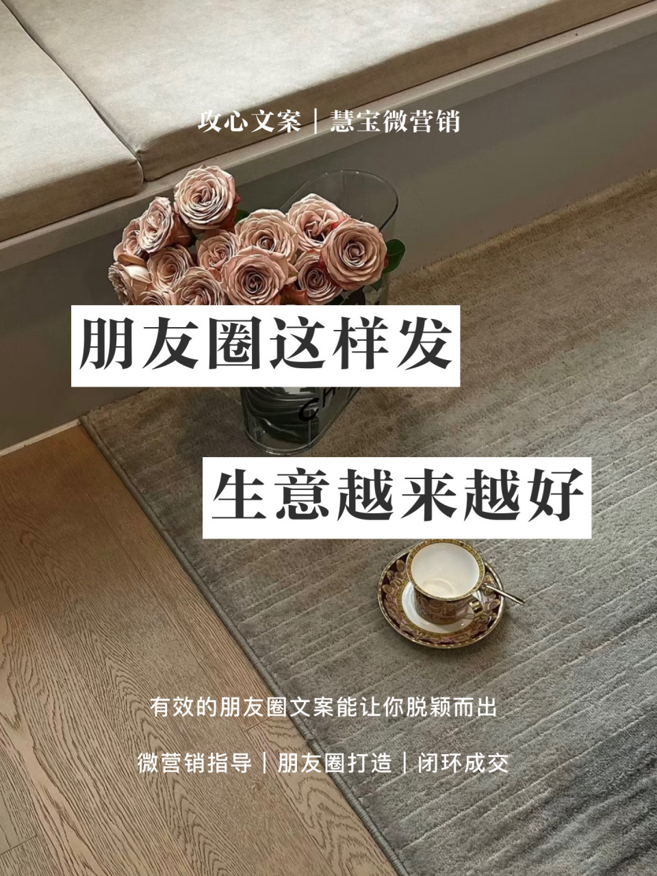 朋友圈这样发,生意越来越好 嗨喽,我是慧宝 深耕朋友圈八年的创业者