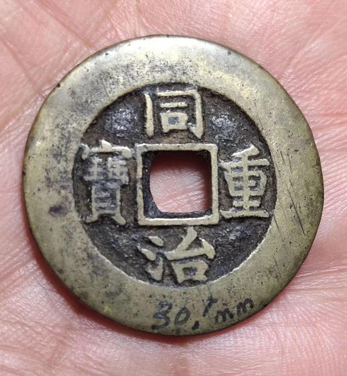 宝泉局铸十枚同治重宝当十大钱不同版式