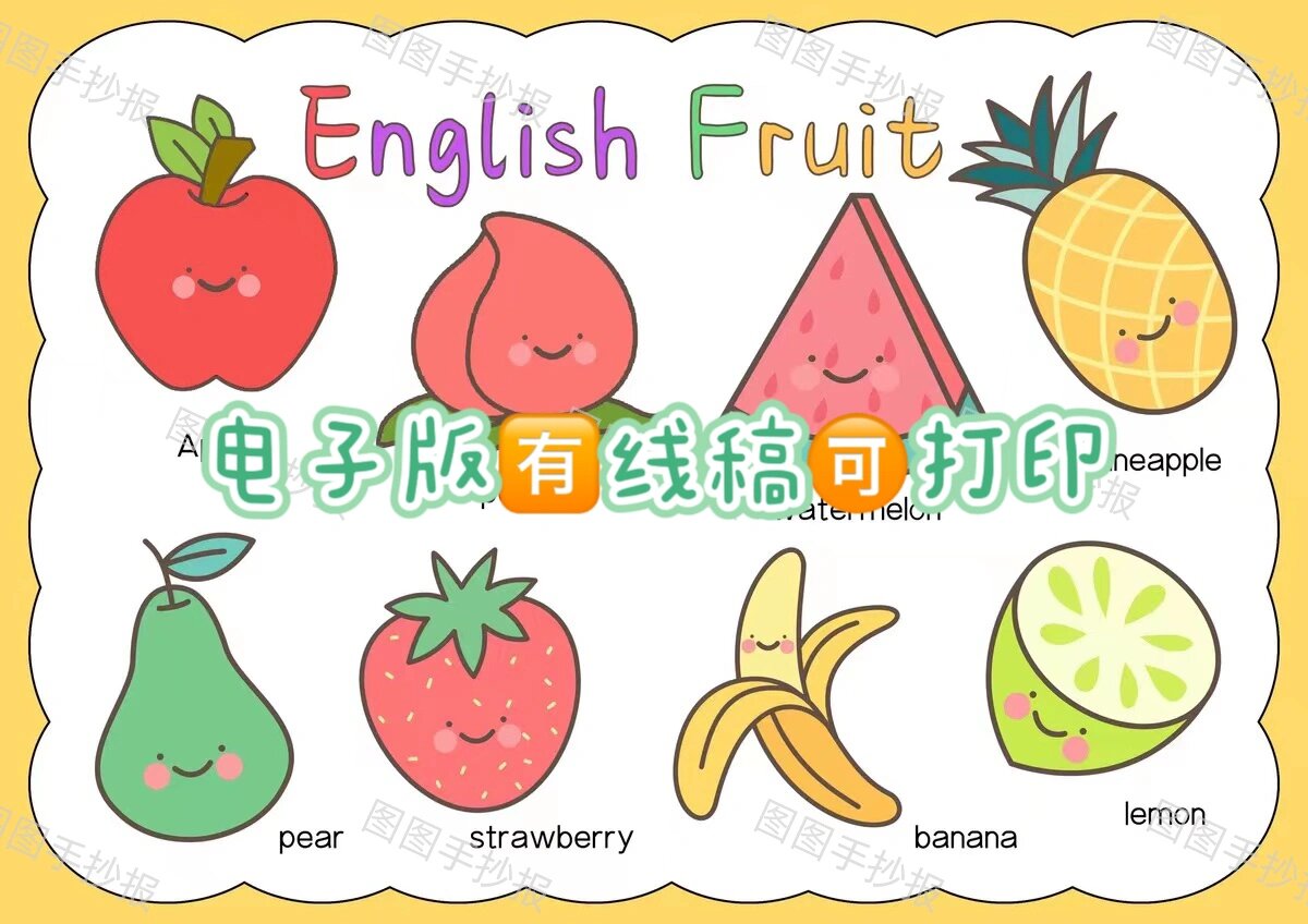 97水果英文englisi fruit手抄报趣味英语