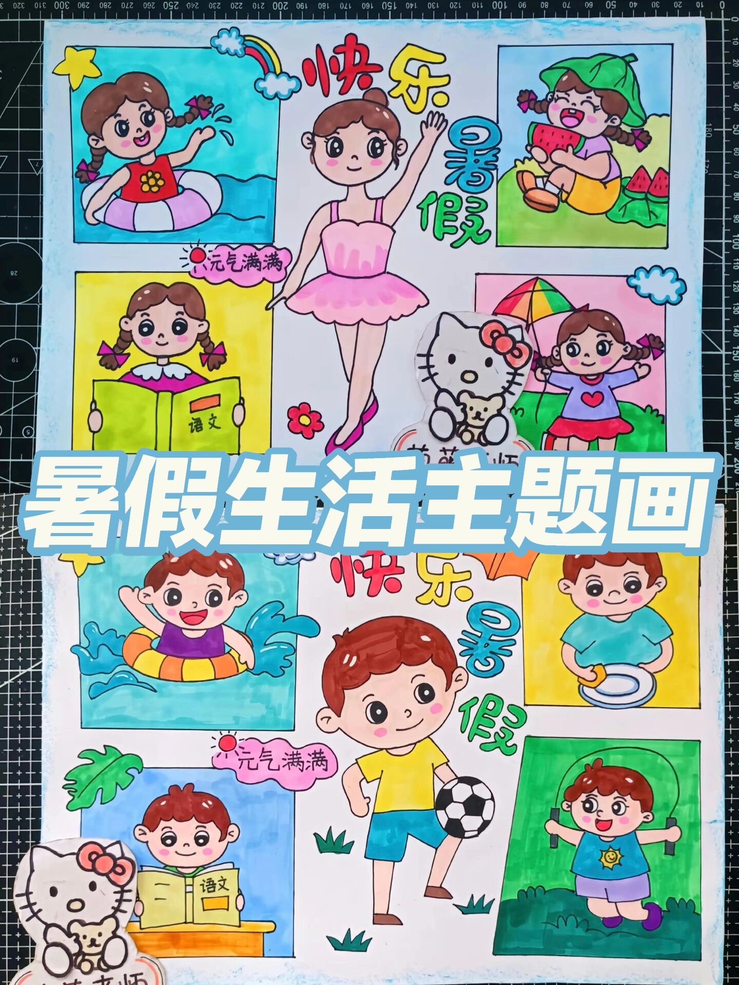 快乐暑假主题画