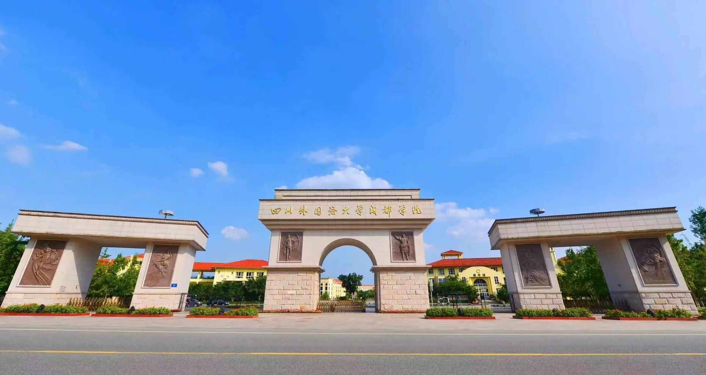 四川外国语大学成都学院欢迎您   大学想要来我们学校的快快私我!