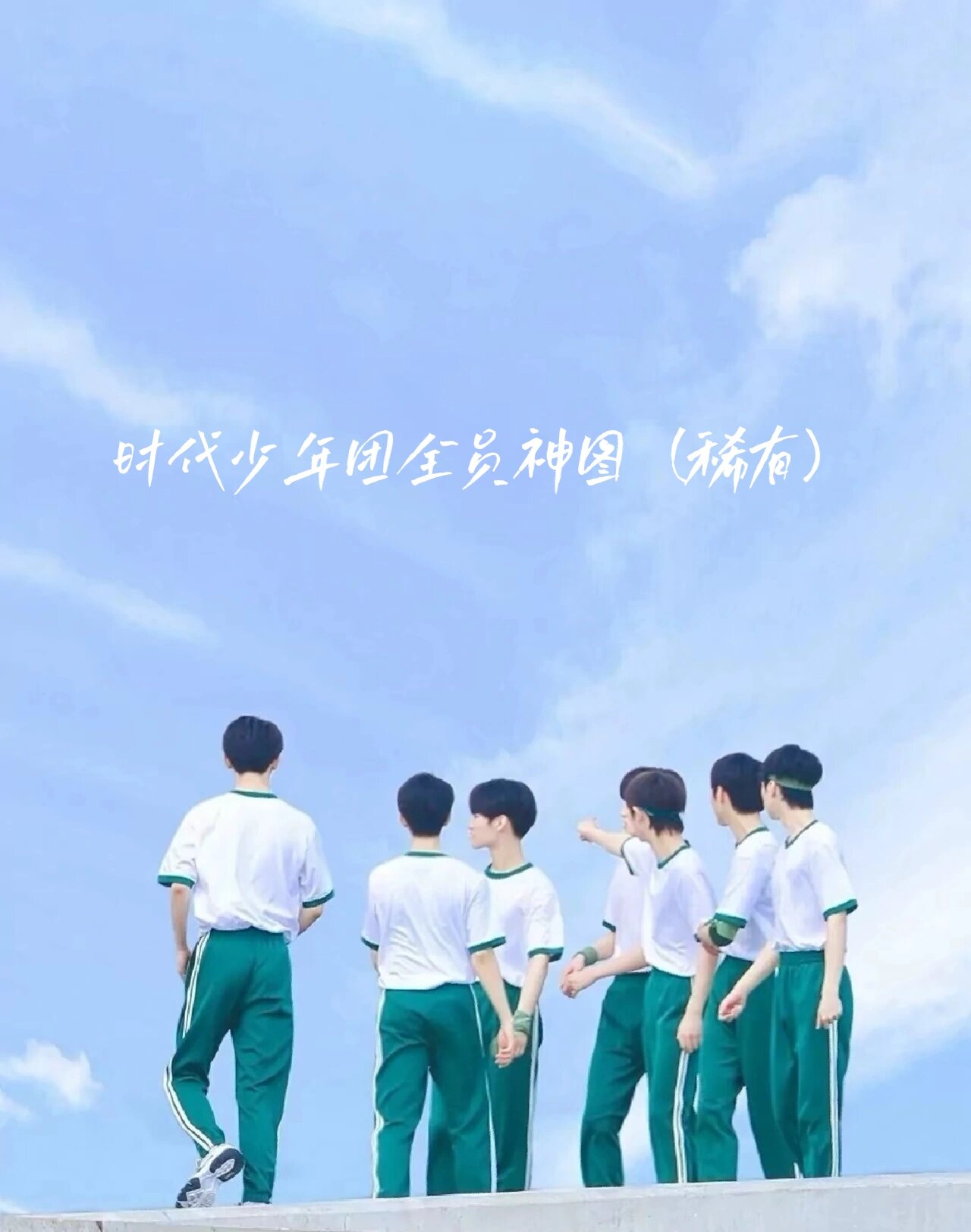 时代少年团全员神图,稀有哦!