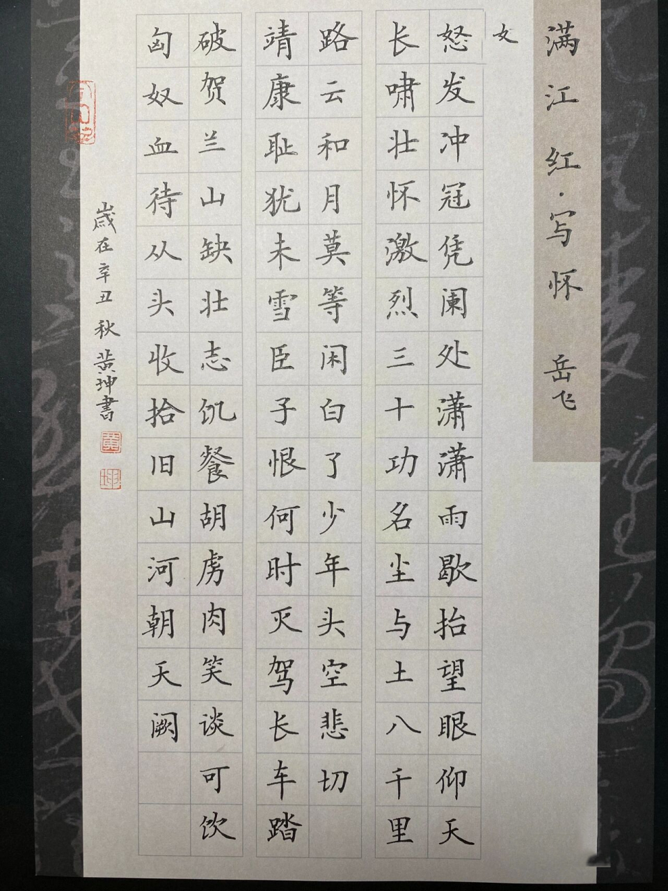 硬笔书法《满江红》岳飞 有一个错字 好不容易休息一天, 要拼命练字啊