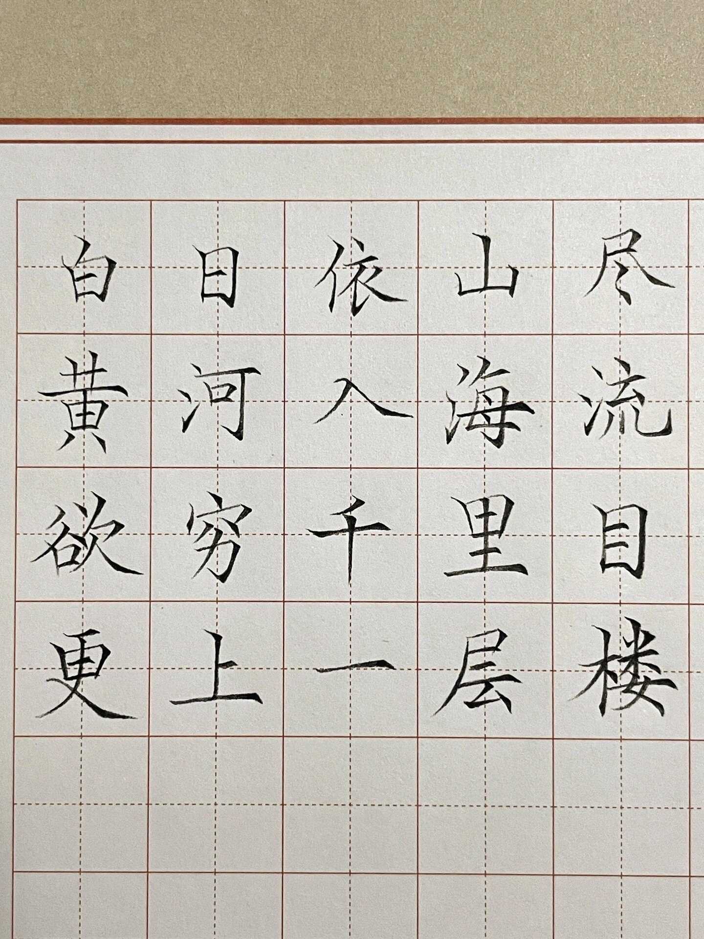 硬笔书法《登鹳雀楼