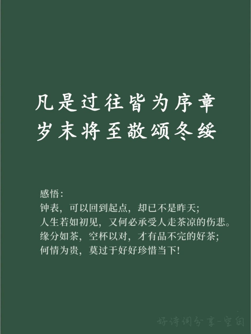 好词好句积累/岁末将至敬颂冬绥 93 感悟: 钟表,可以回到起点,却已