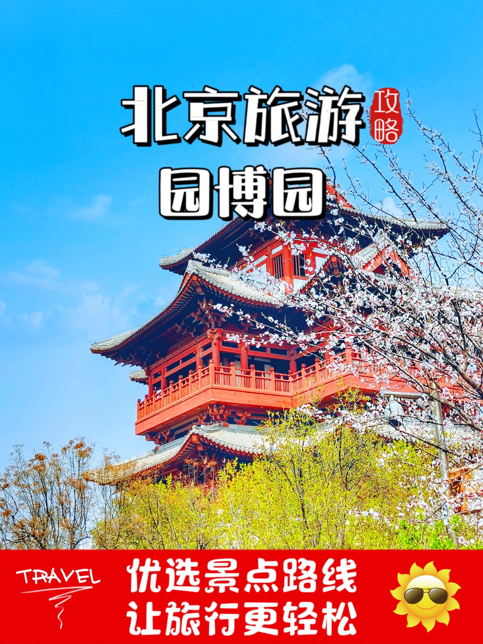 【北京】园博园游览攻略