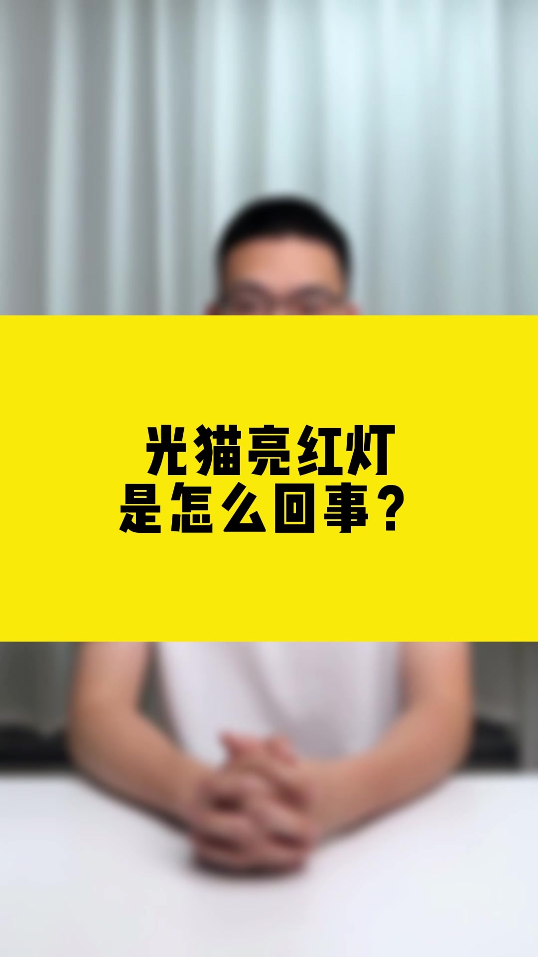 光猫亮红灯是怎么回事 光猫亮红灯,是怎么回事?