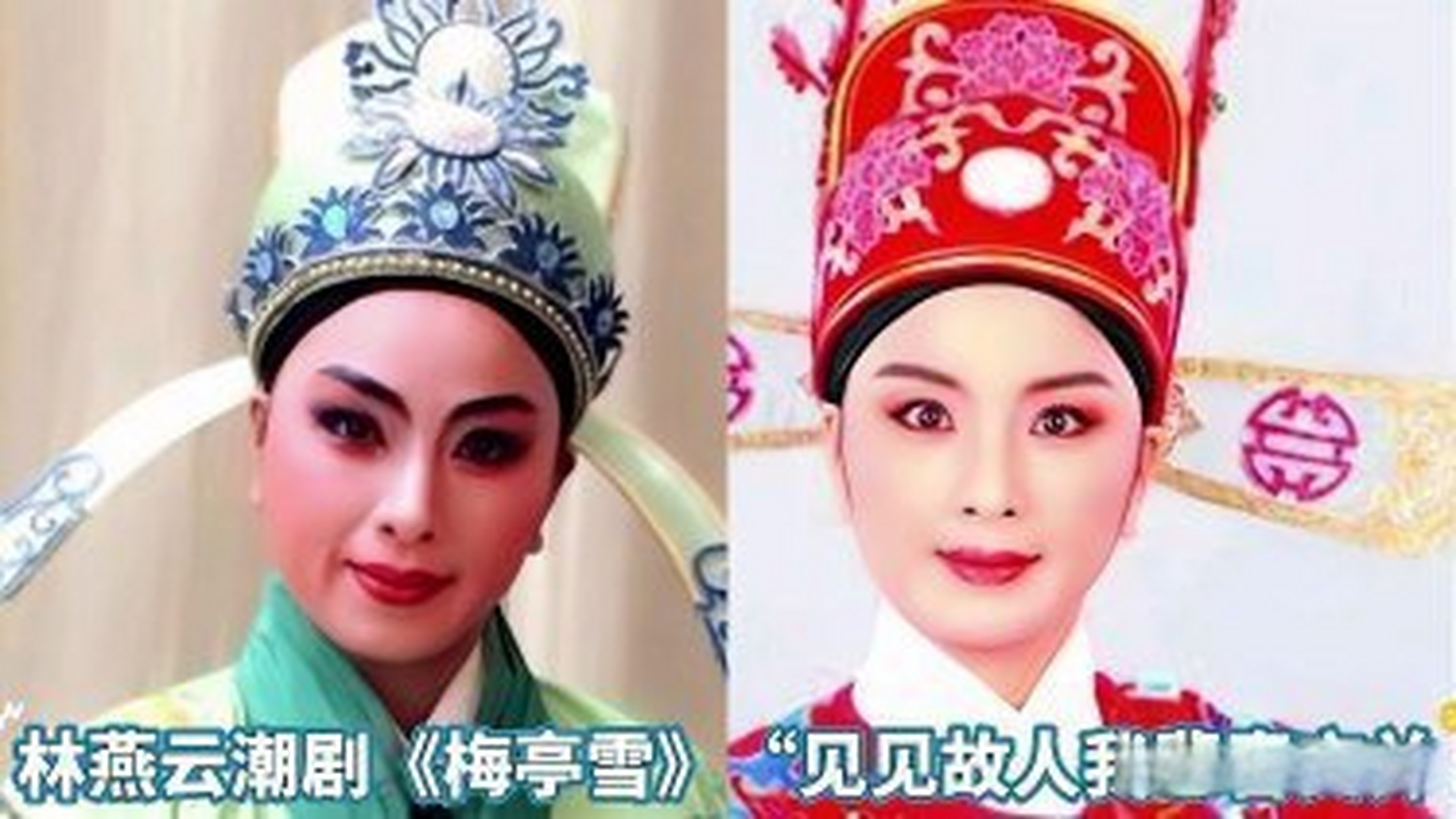 这篇视频很有意思《林燕云潮剧《梅亭雪》选段"见见故人我悲喜交并》