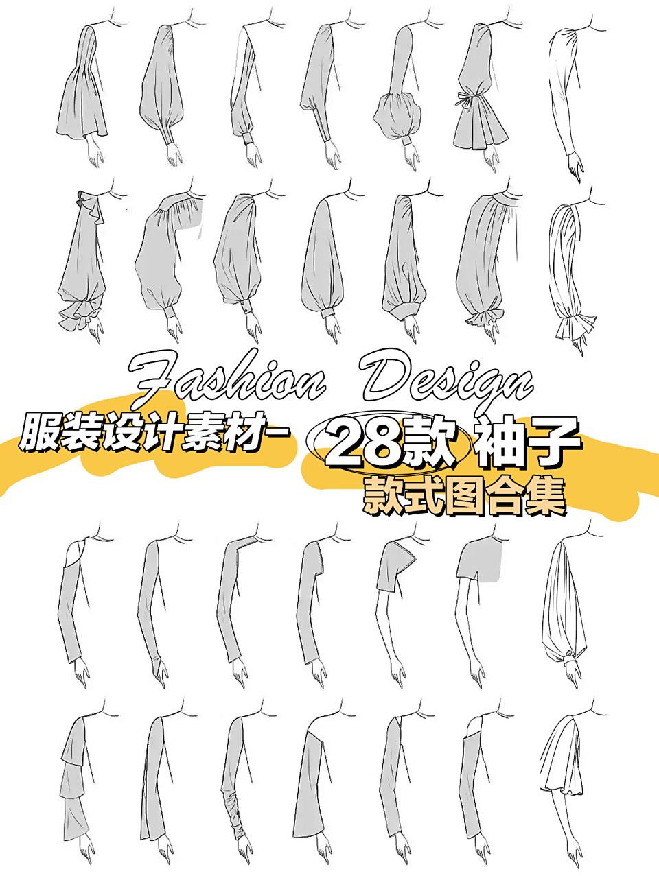 28款袖子款式图合集 羊腿袖,公主袖,灯笼袖,喇叭袖…… 服装设计款式