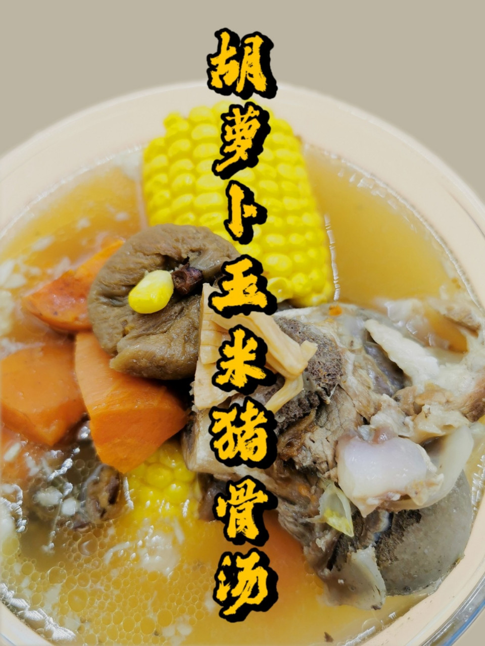传统粤菜煲汤之胡萝卜玉米猪骨汤!