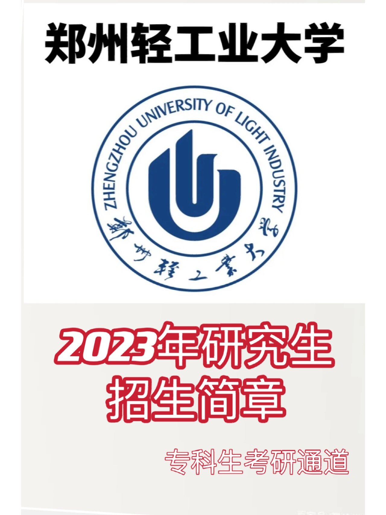 郑州轻工业大学2023年研究生招生简章