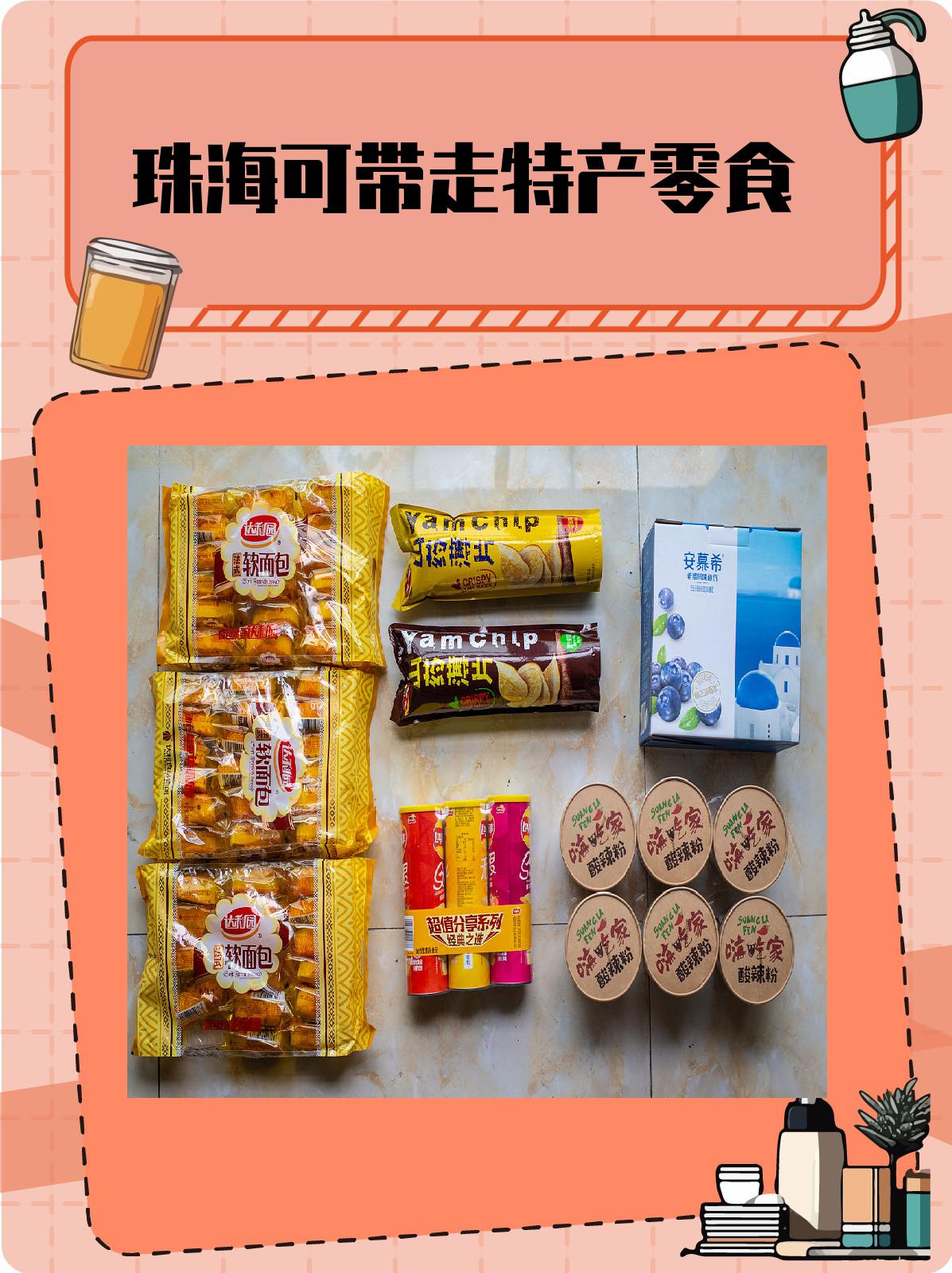 珠海可带走特产零食 珠海.@诺诺的生活小贴士的动态