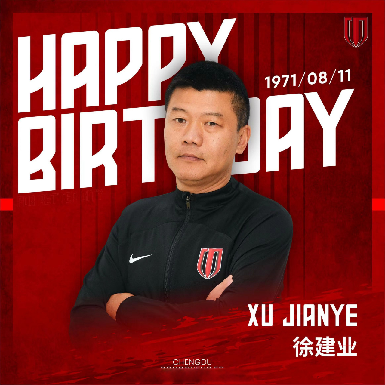 祝徐建业教练生日快乐!