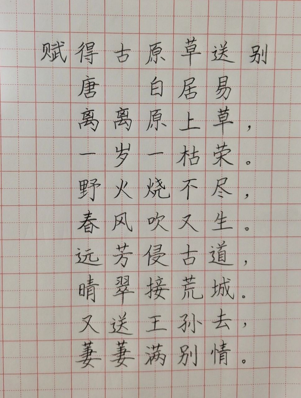 语文二年级下册《赋得古原草送别》古诗 《赋得古原草送别》 82作者