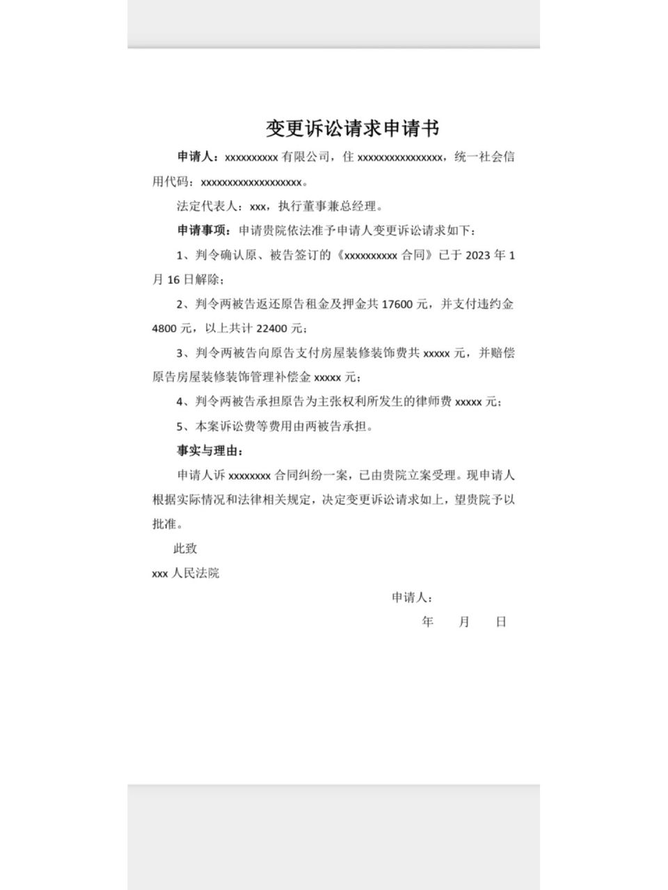 变更诉讼请求申请书 99分享一个文书模版