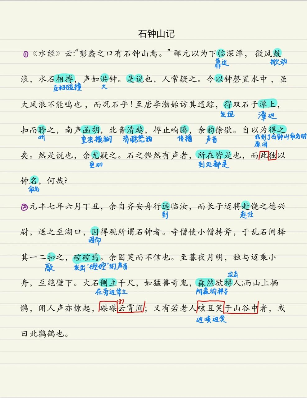 高中語文選修下冊文言文翻譯之《石鐘山記》 統編版選擇性必修下冊第