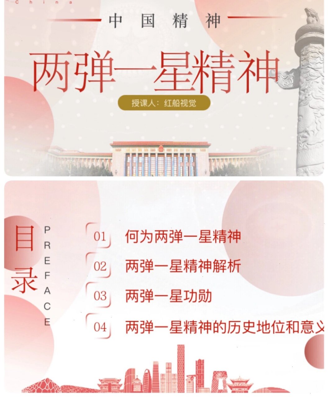 两弹一星精神内涵ppt课件 什么是两弹一星精神呢 31页ppt课件来啦 1