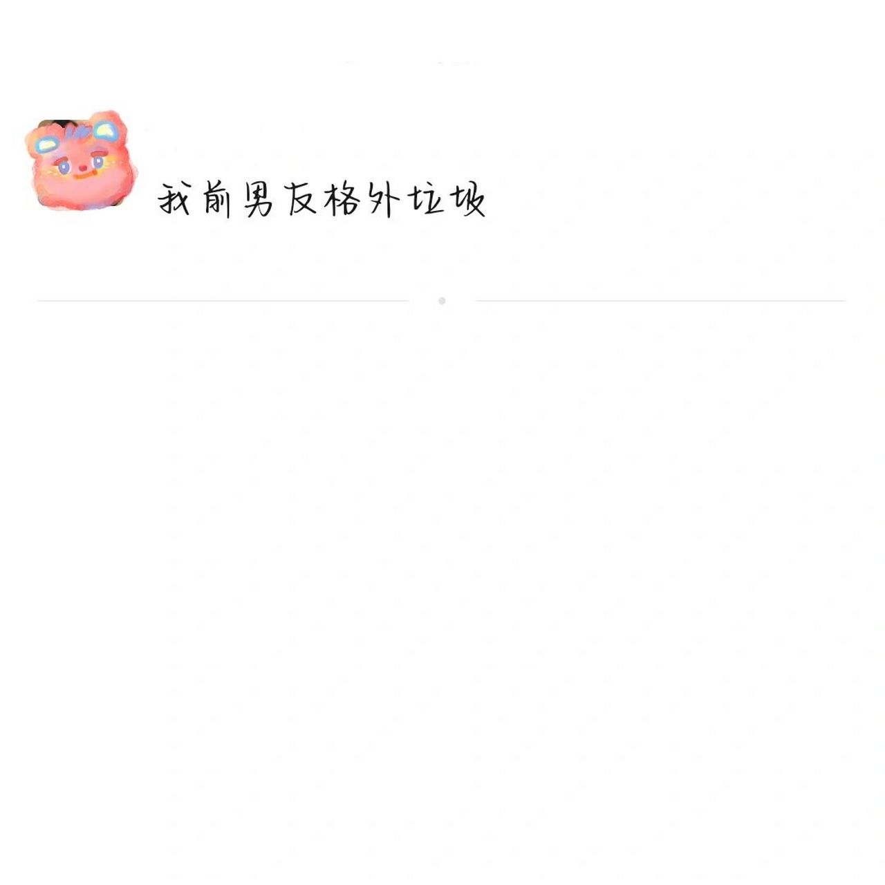 当你让姐妹用"格外"造句 姐骂你但是姐不说,你理亏请你对号入座05