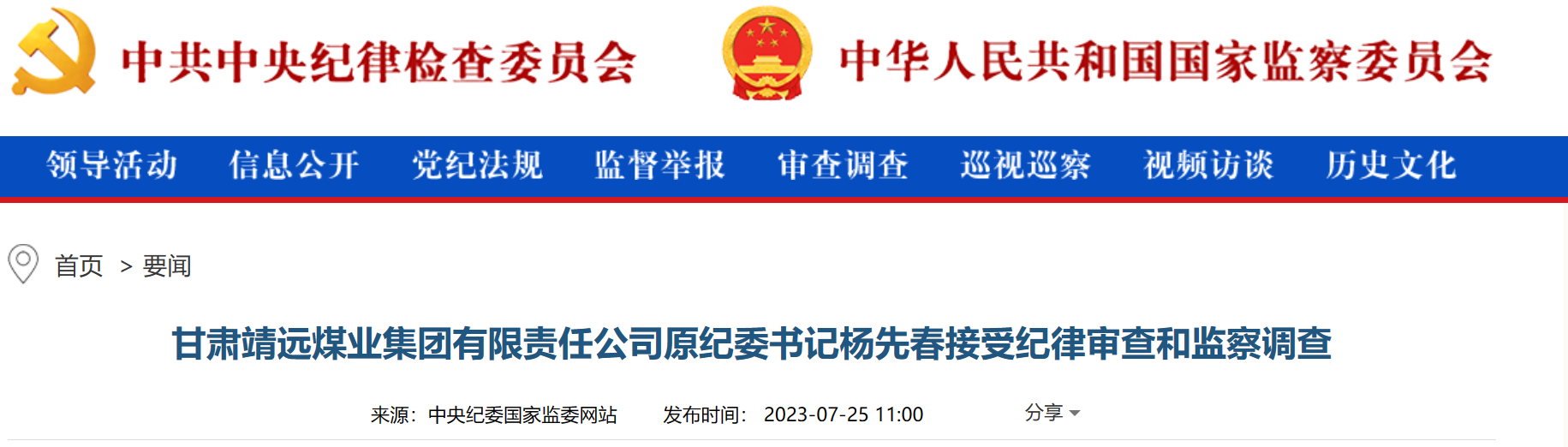 【甘肃靖远煤业集团有限责任公司原纪委书记杨先春接受纪律审查和监察