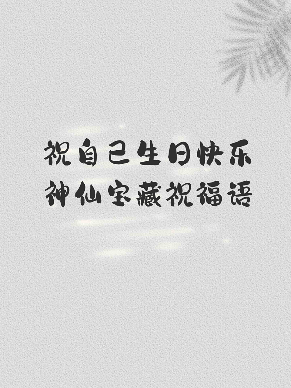 9015自己生日快乐高级宝藏文案,句句是心意78 支支灿烂的烛光