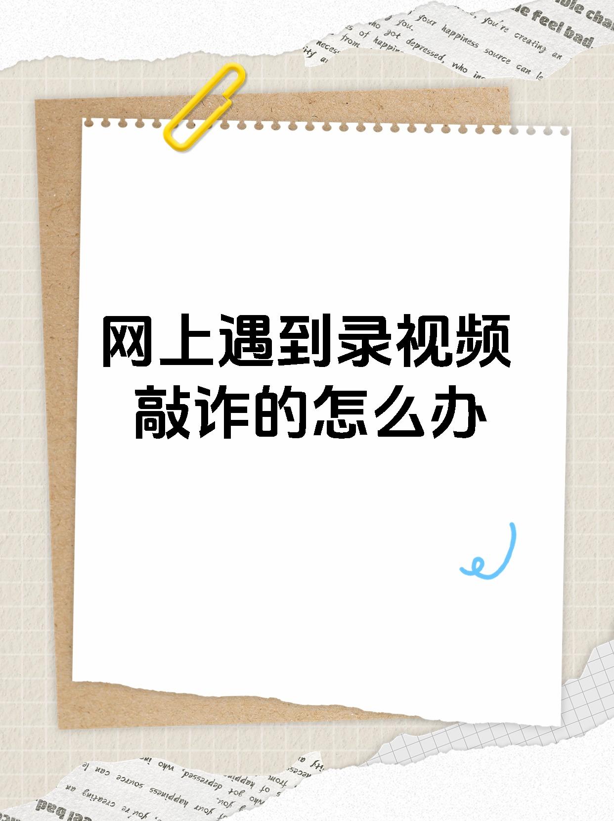 【网上遇到录视频敲诈的怎么办 遇到被人录视频敲诈的情况,一定要