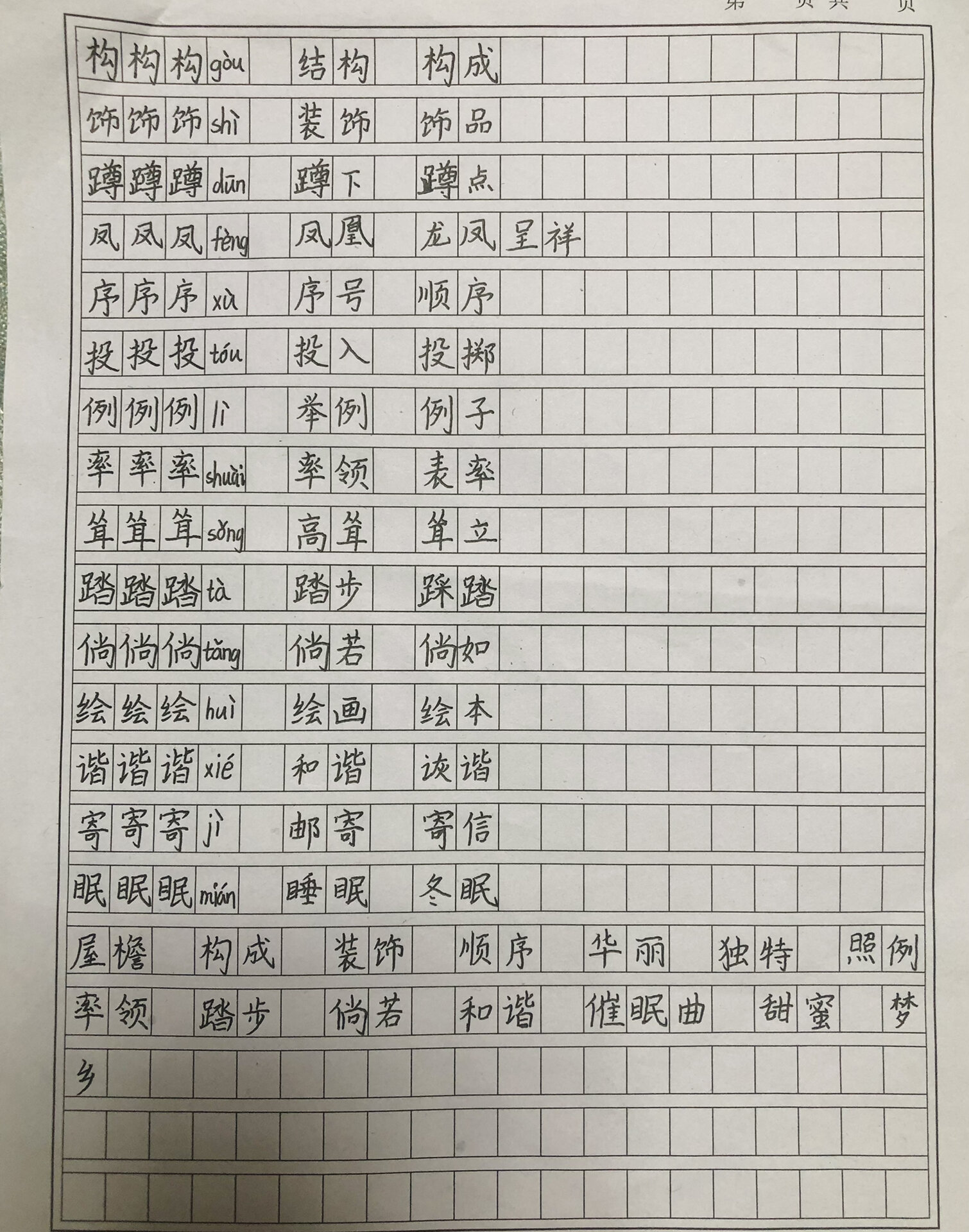 《乡下人家》 四年级下册语文第二课《乡下人家》生字及词语 四年级