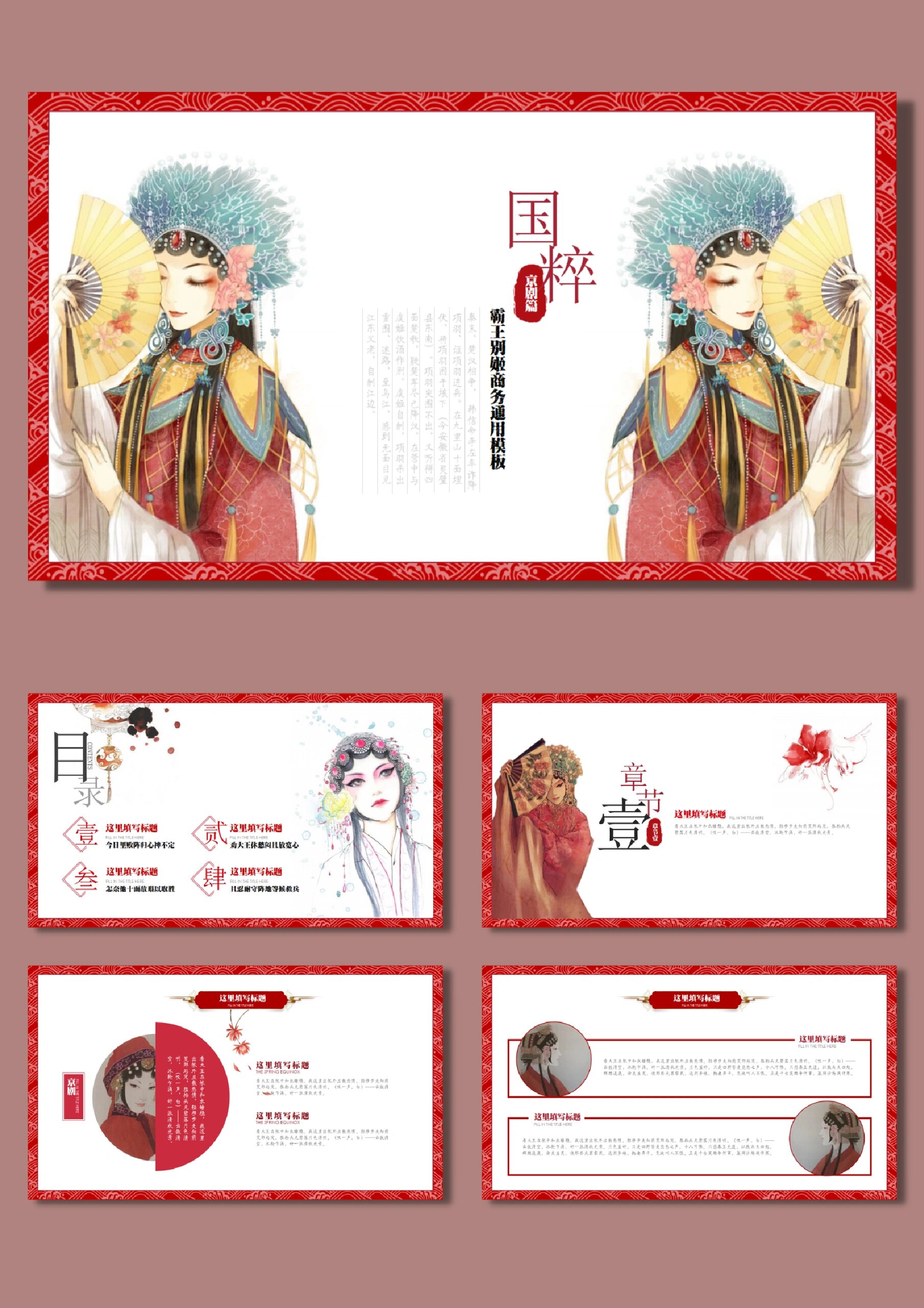 451 红色中国风戏曲国粹京剧传统文化通用