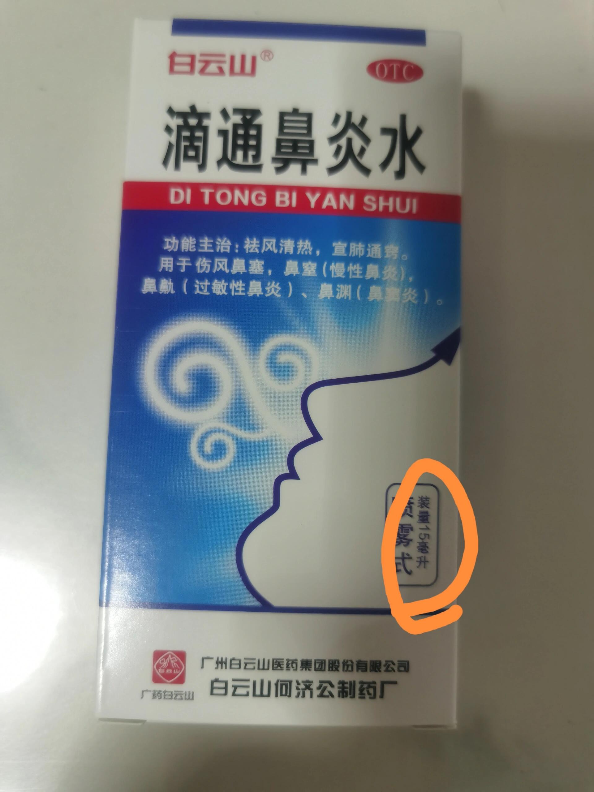 孩子用的滴通鼻炎水 孩子用的滴通鼻炎水,一瓶药上出现两个规格,是我