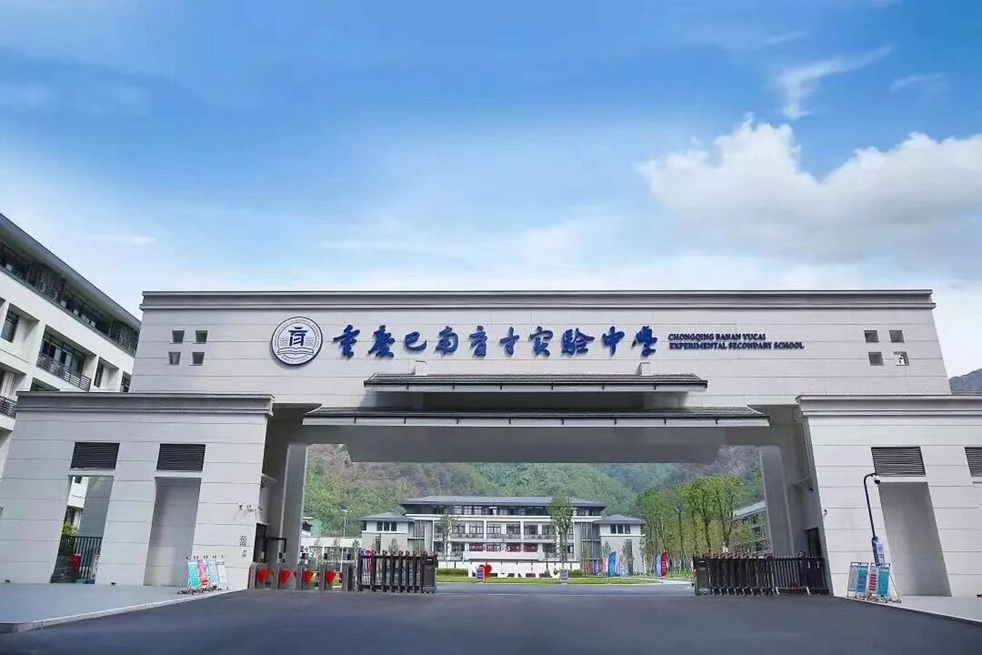 重庆巴南育才实验中学校简介 学校位于重庆市巴南区政府所在地龙洲湾