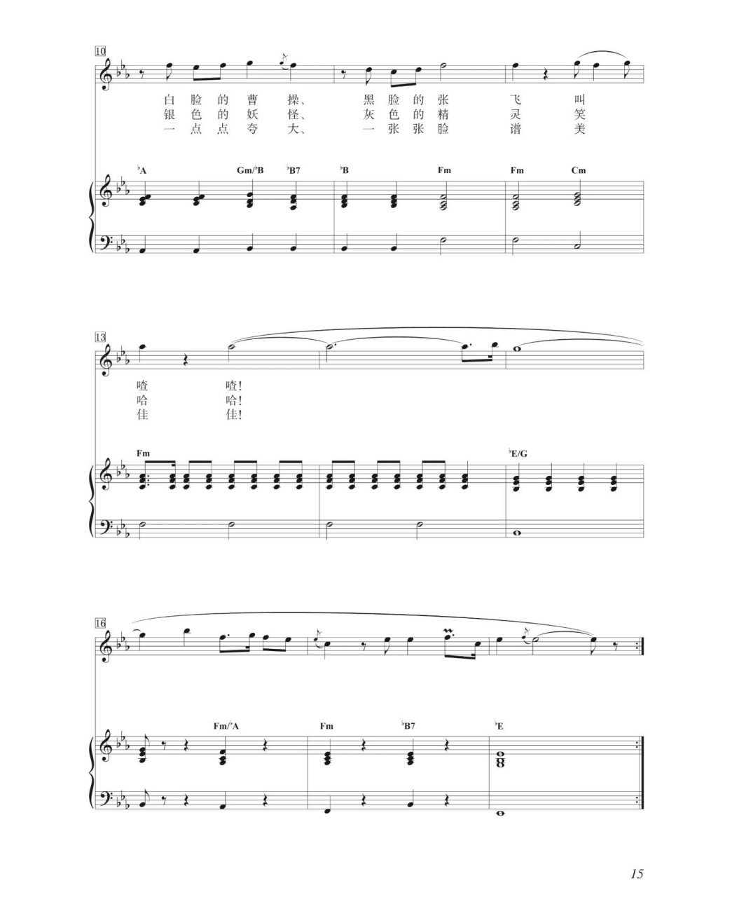 《唱脸谱》钢琴伴奏谱    八年级下册