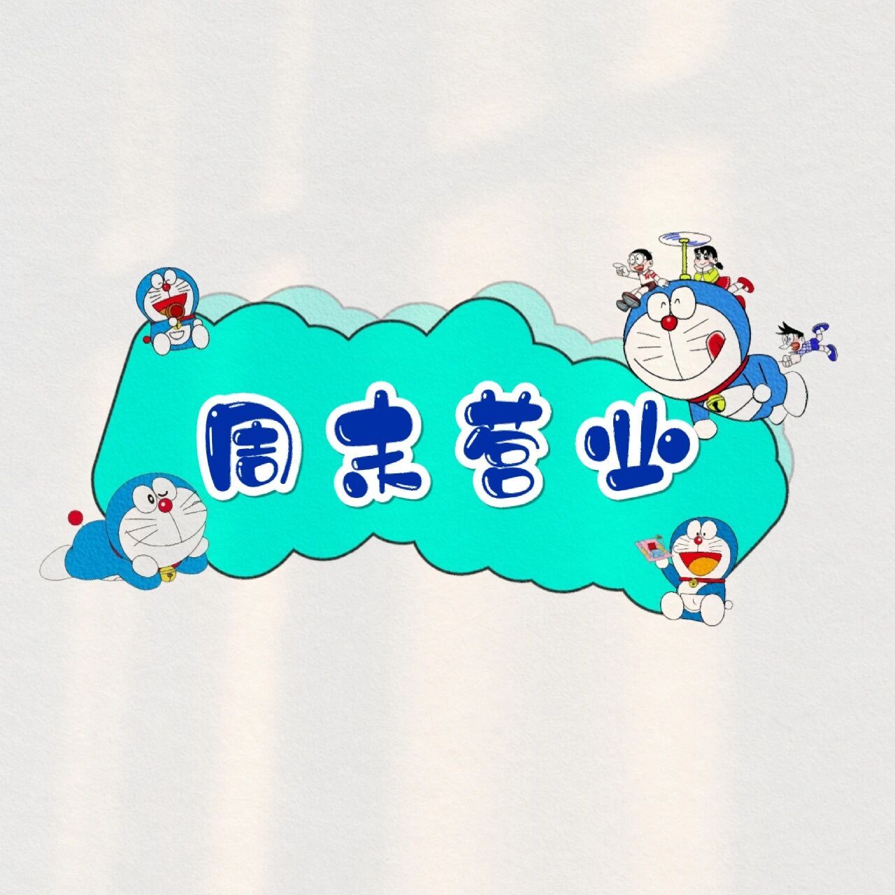 周末营业|朋友圈可爱营业图背景图|文案配图 周末90业中