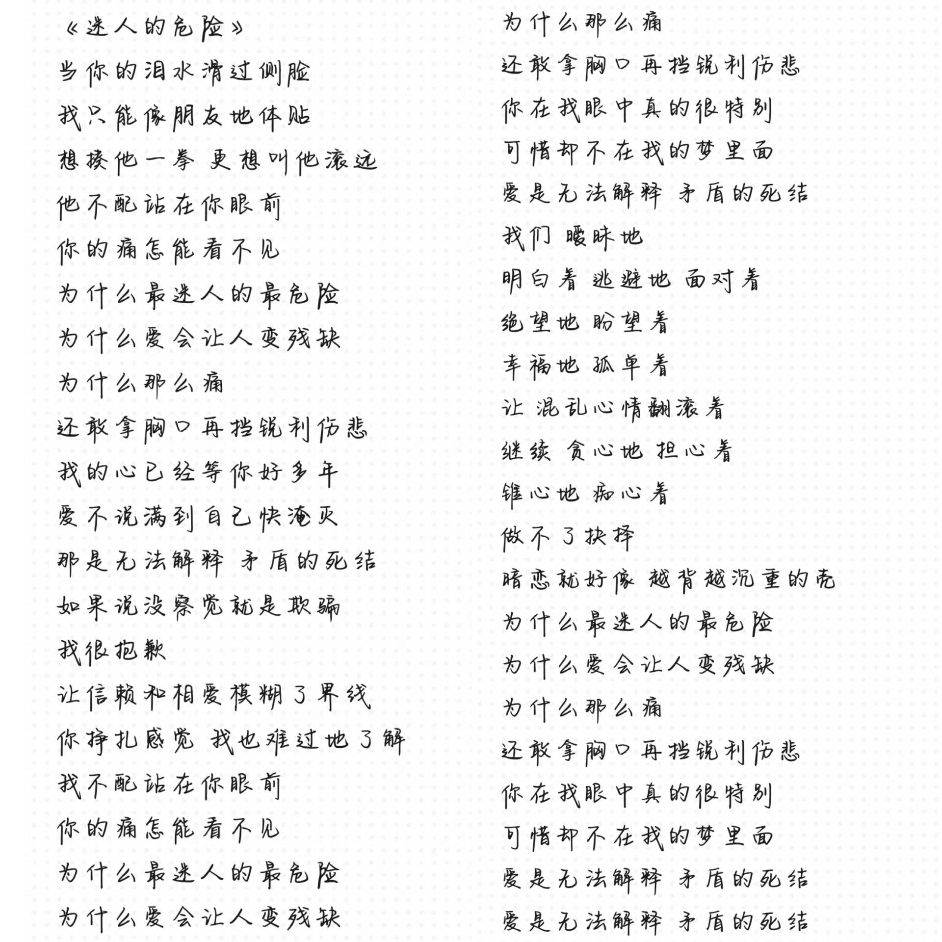 《心安理得》《迷人的危险》完整版歌词,需