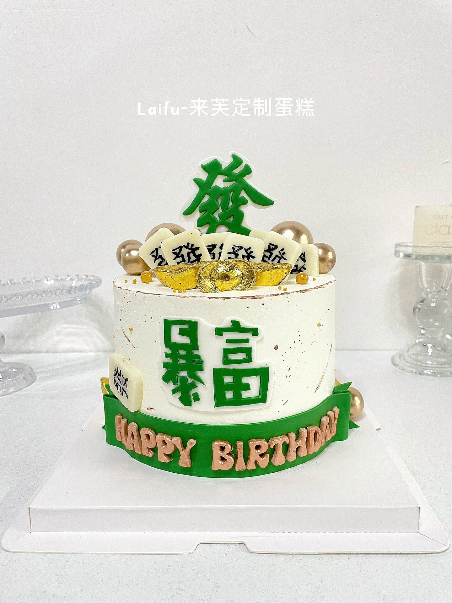 男士高级暴富发财款生日蛋糕