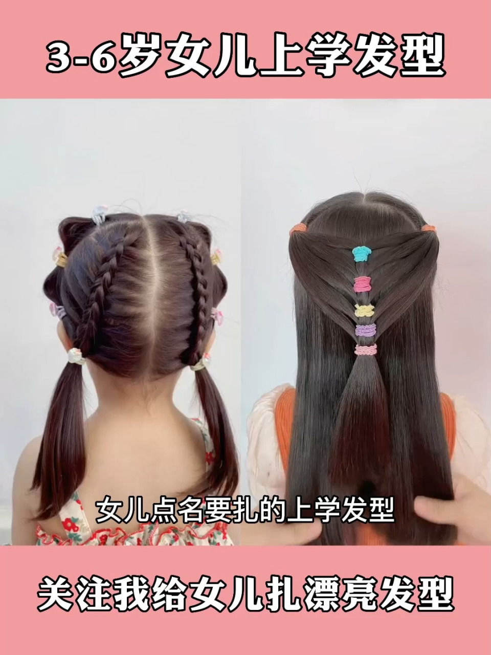3-6岁女儿编发发型教程来了0202020202