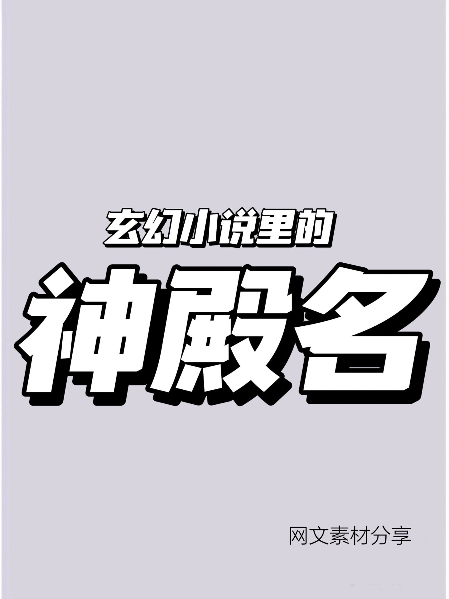 玄幻小说男主角名字单