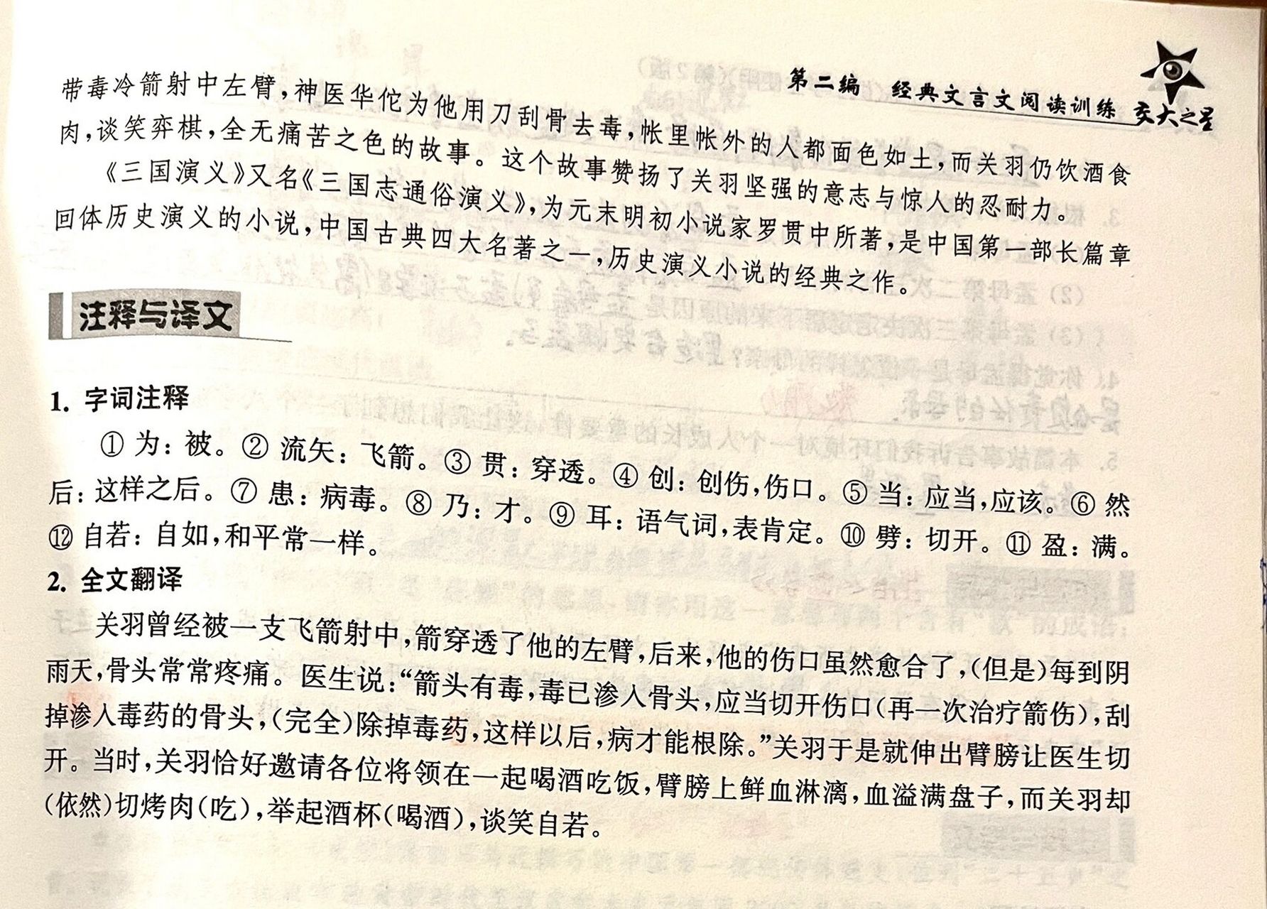 《走进小古文》第27篇 刮骨疗伤 选自《三国志》《三国志》是由西晋史