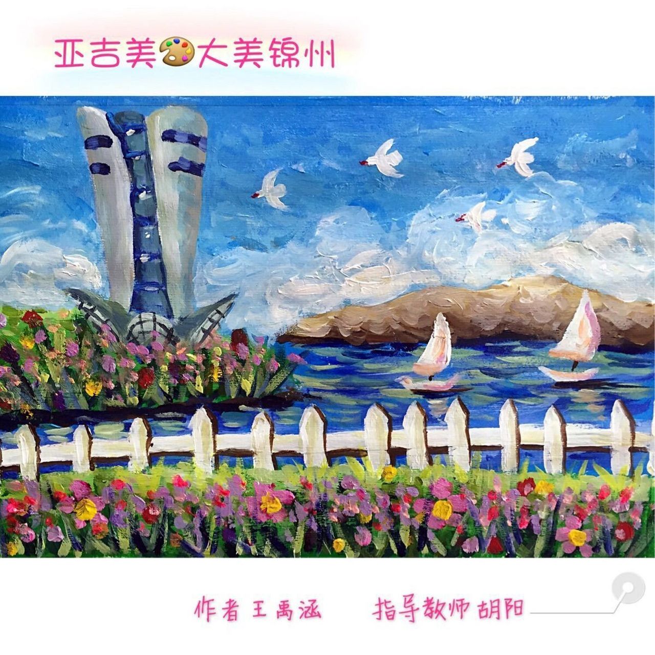 美丽锦州绘画图片