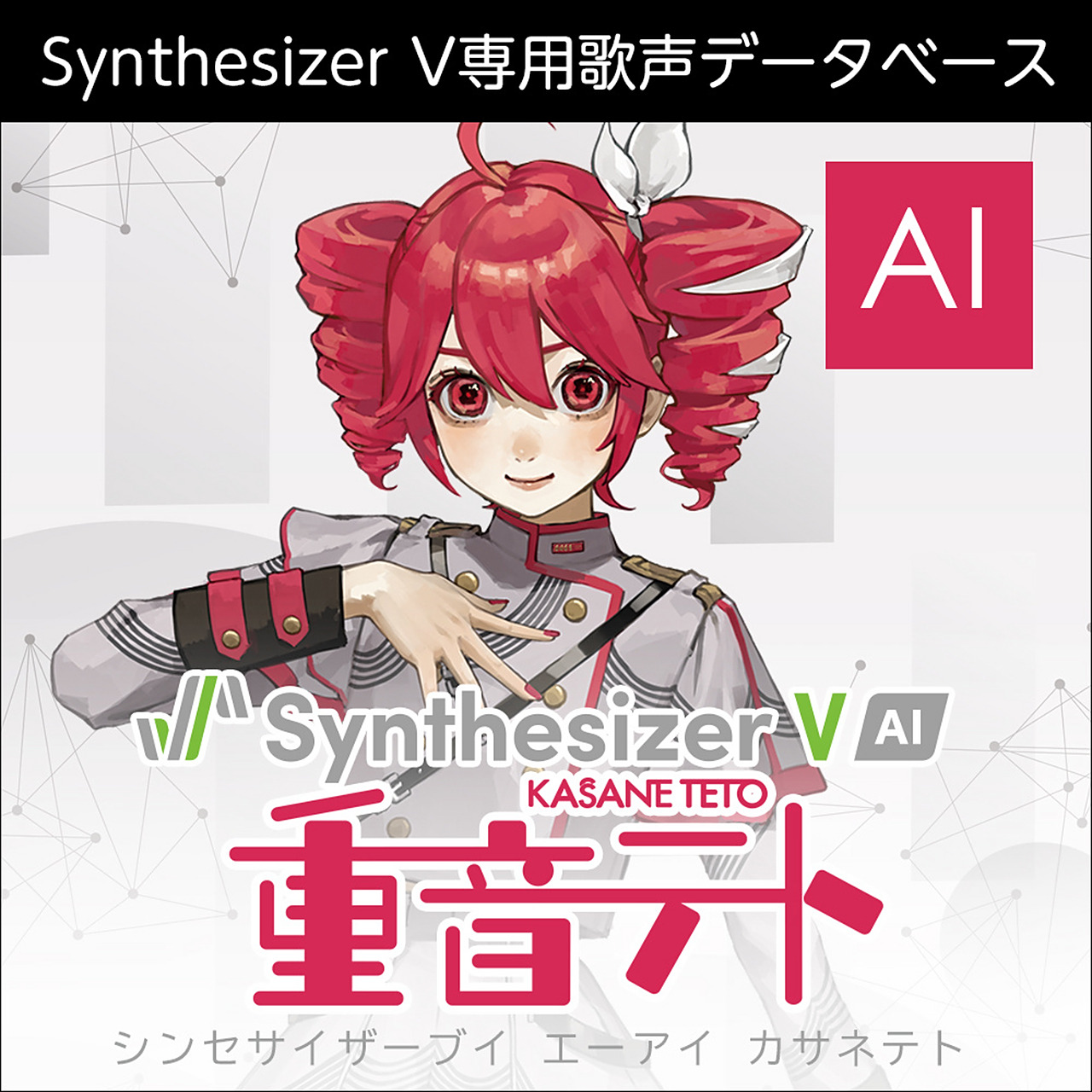 歌声合成软件 synthesizer v 新声库"synthesizer v ai 重音テト"将于