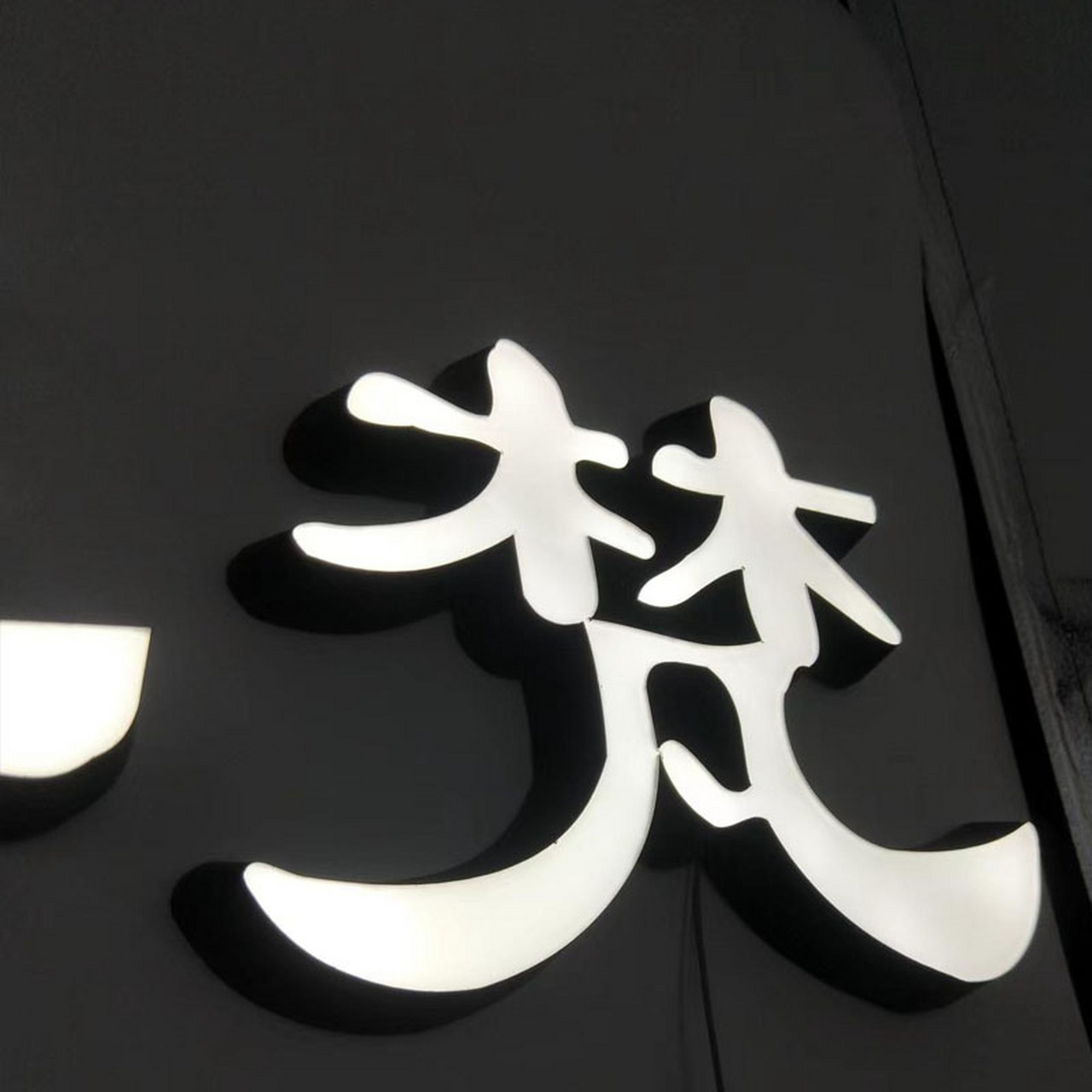 黑白板发光字  迷你字 亚克力字 1:亮灯前是黑色,简约大气,亮灯后,是