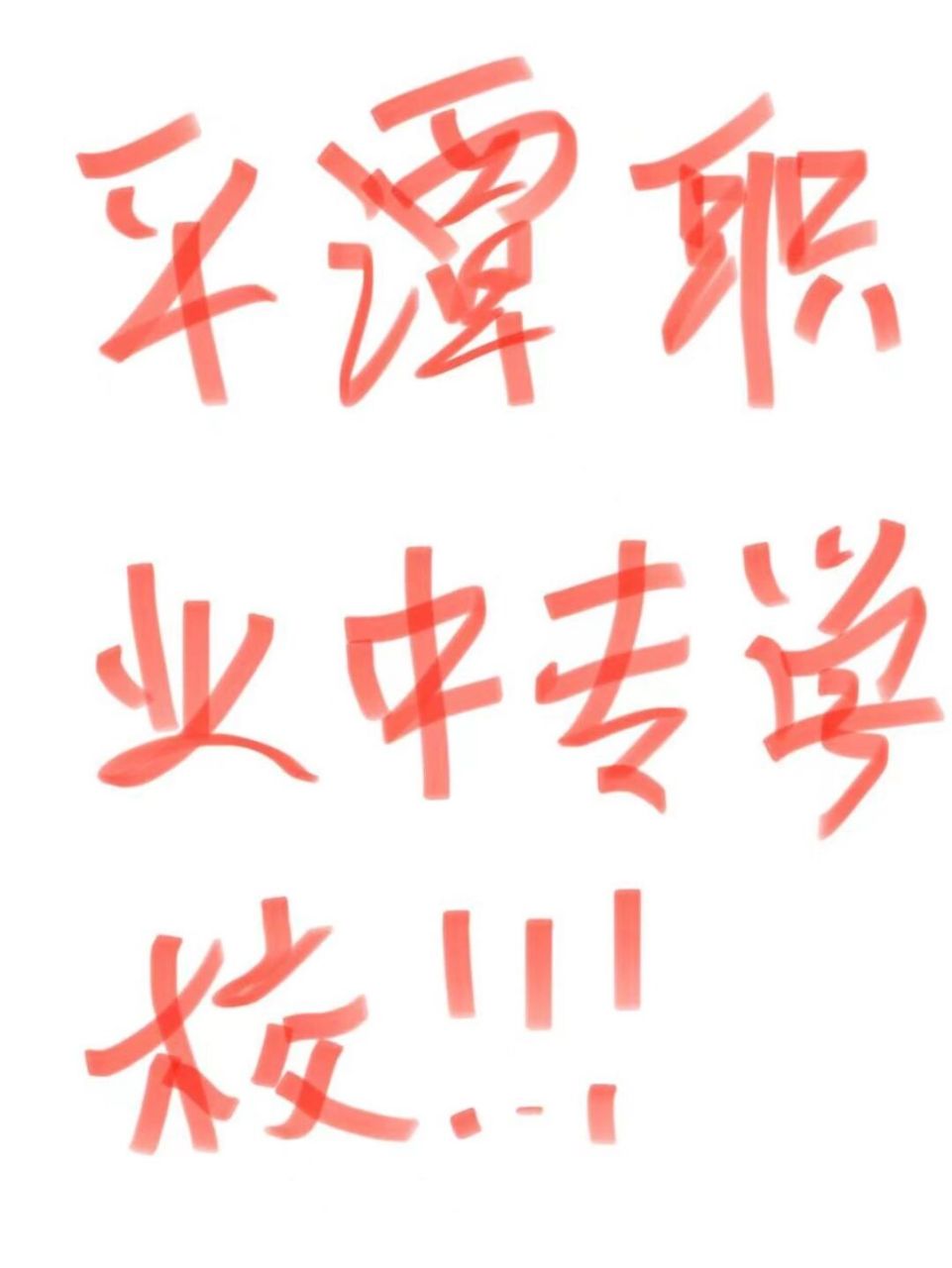 平潭职业中专怎么样!