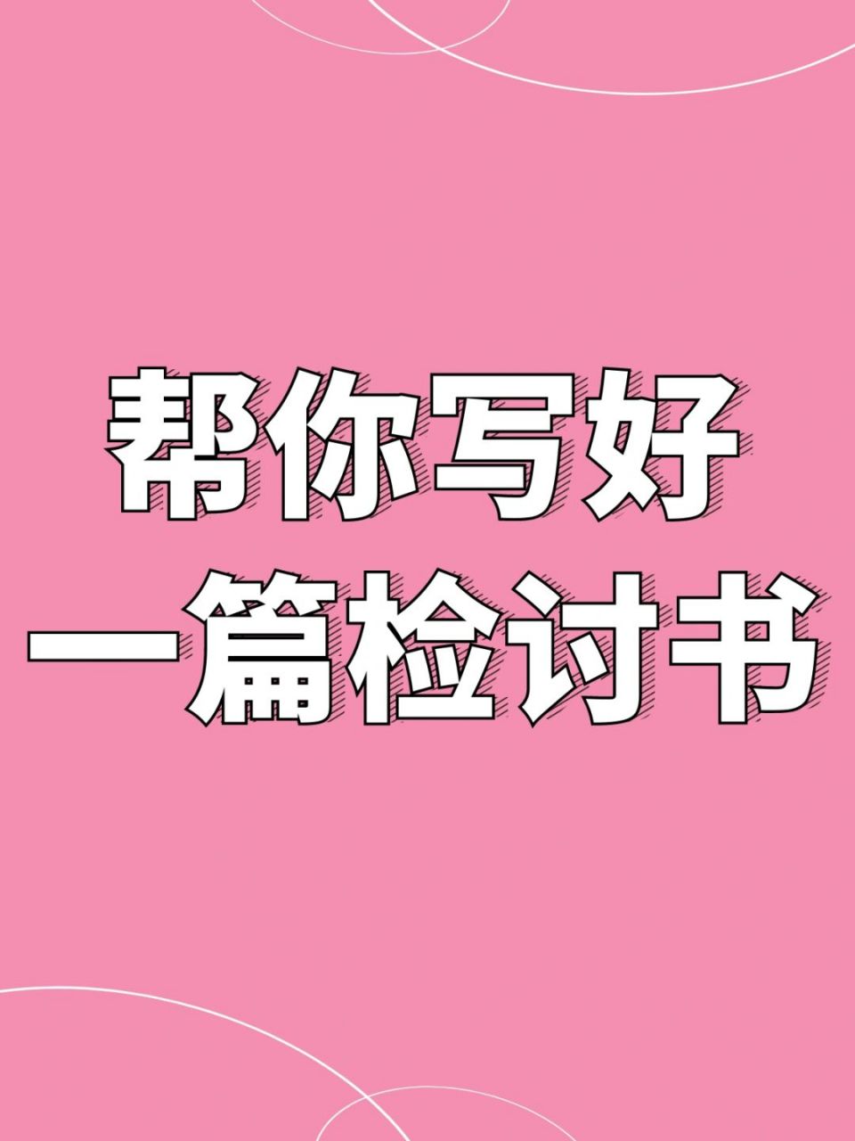 检讨书定制7415帮你写好一篇检讨书949494 检讨书属于日常