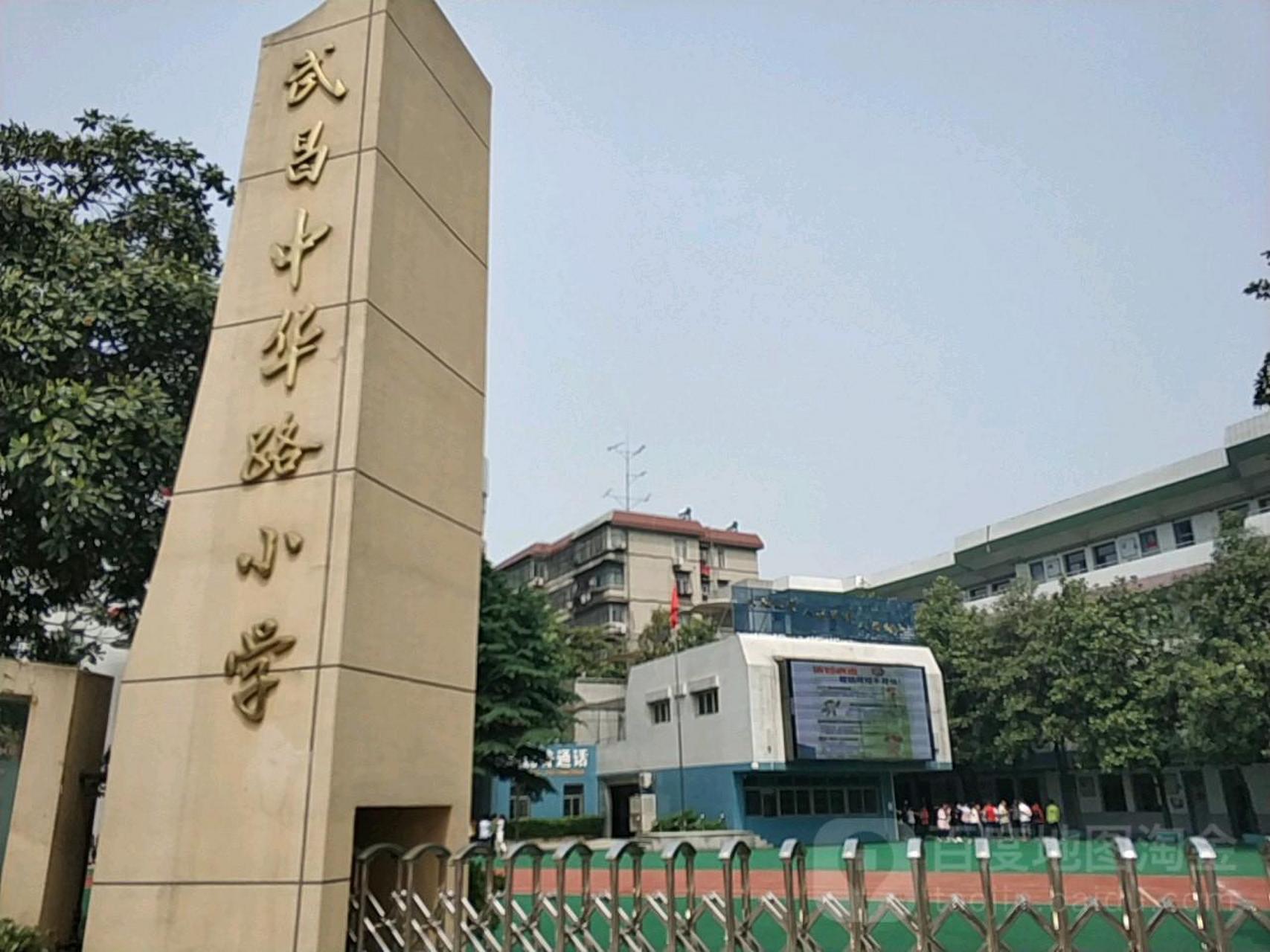 武昌中华路小学