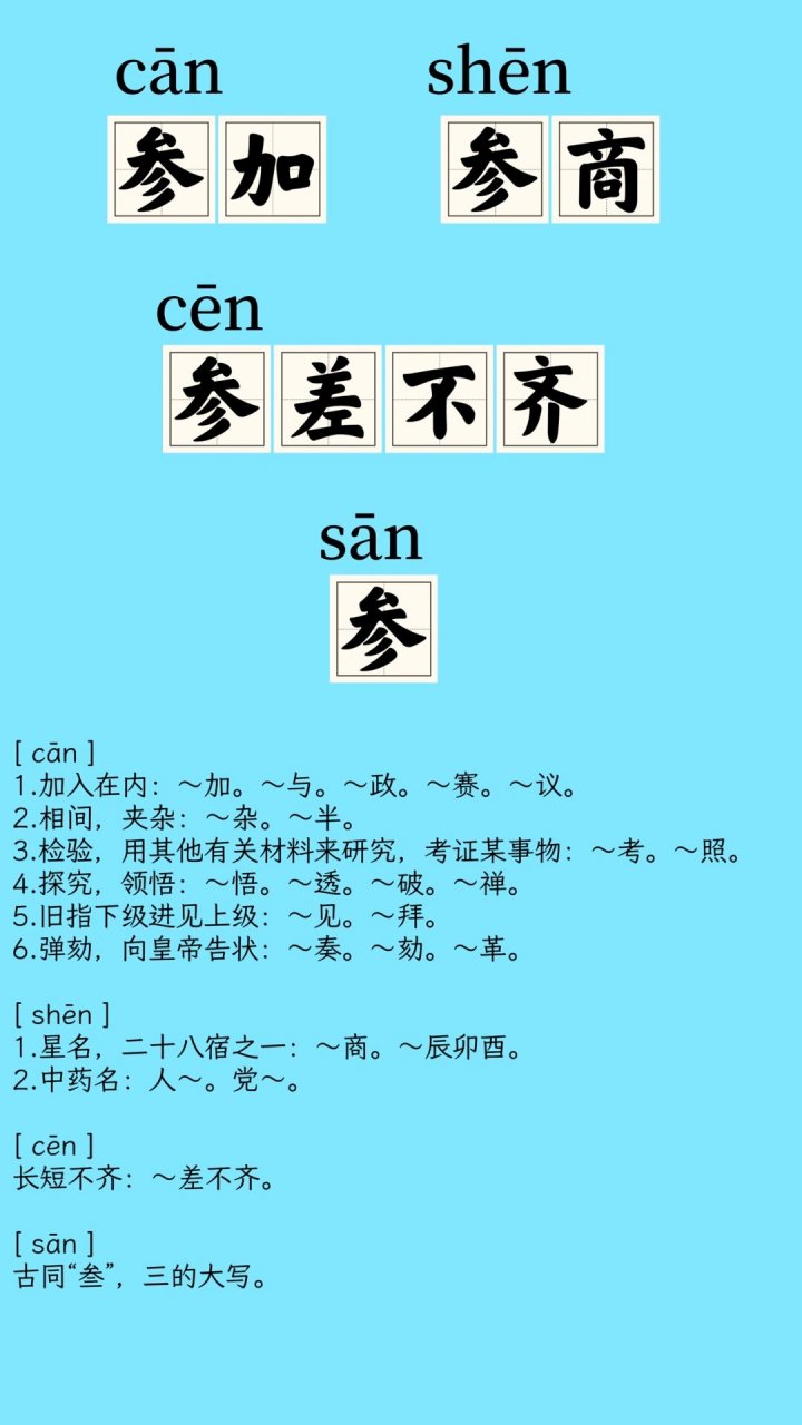 每日一学12|多音字参 参差不齐,多个读音的参字,你能全部答对吗?