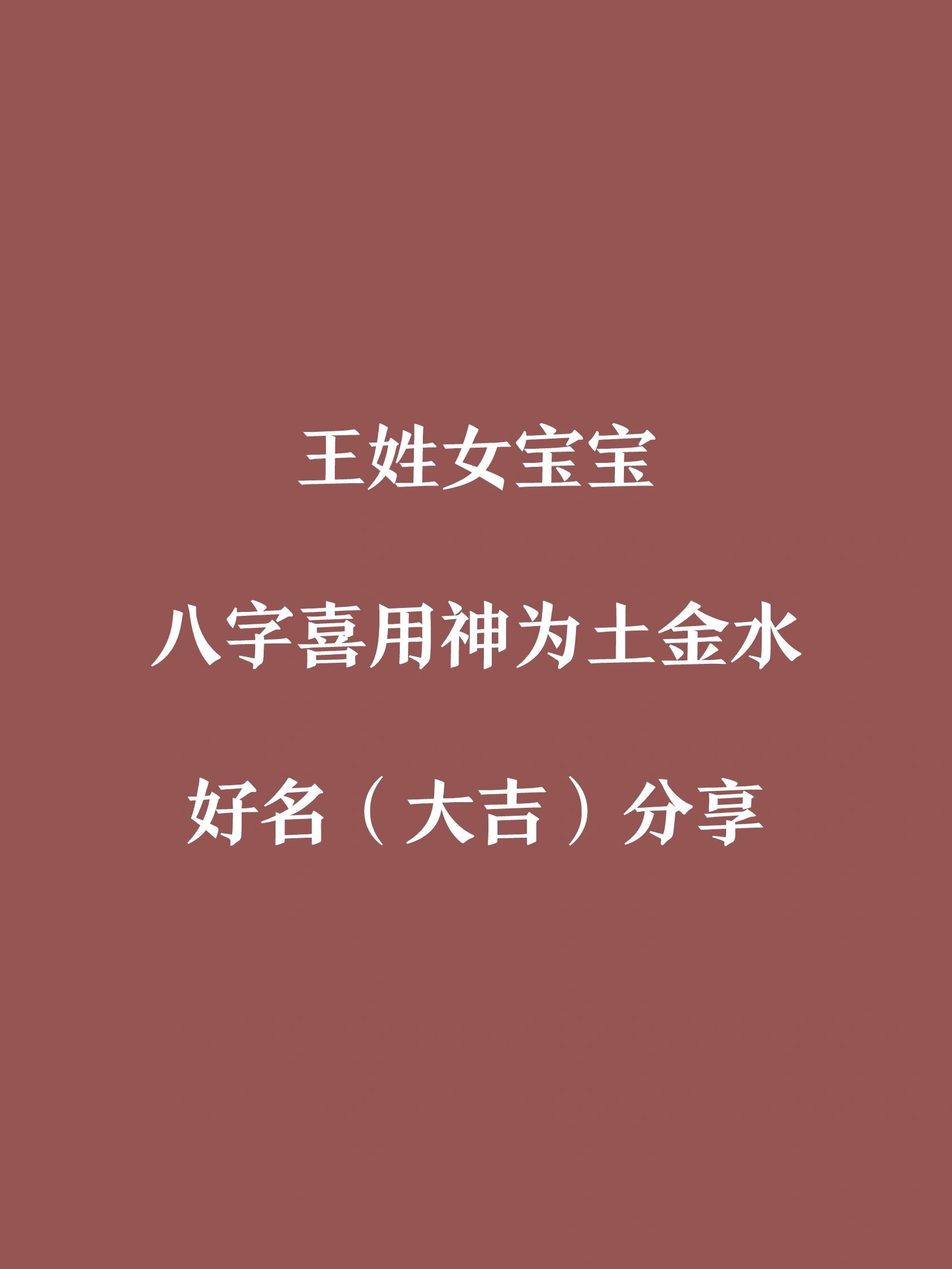 喜土金水的王姓女宝宝适合的好名字