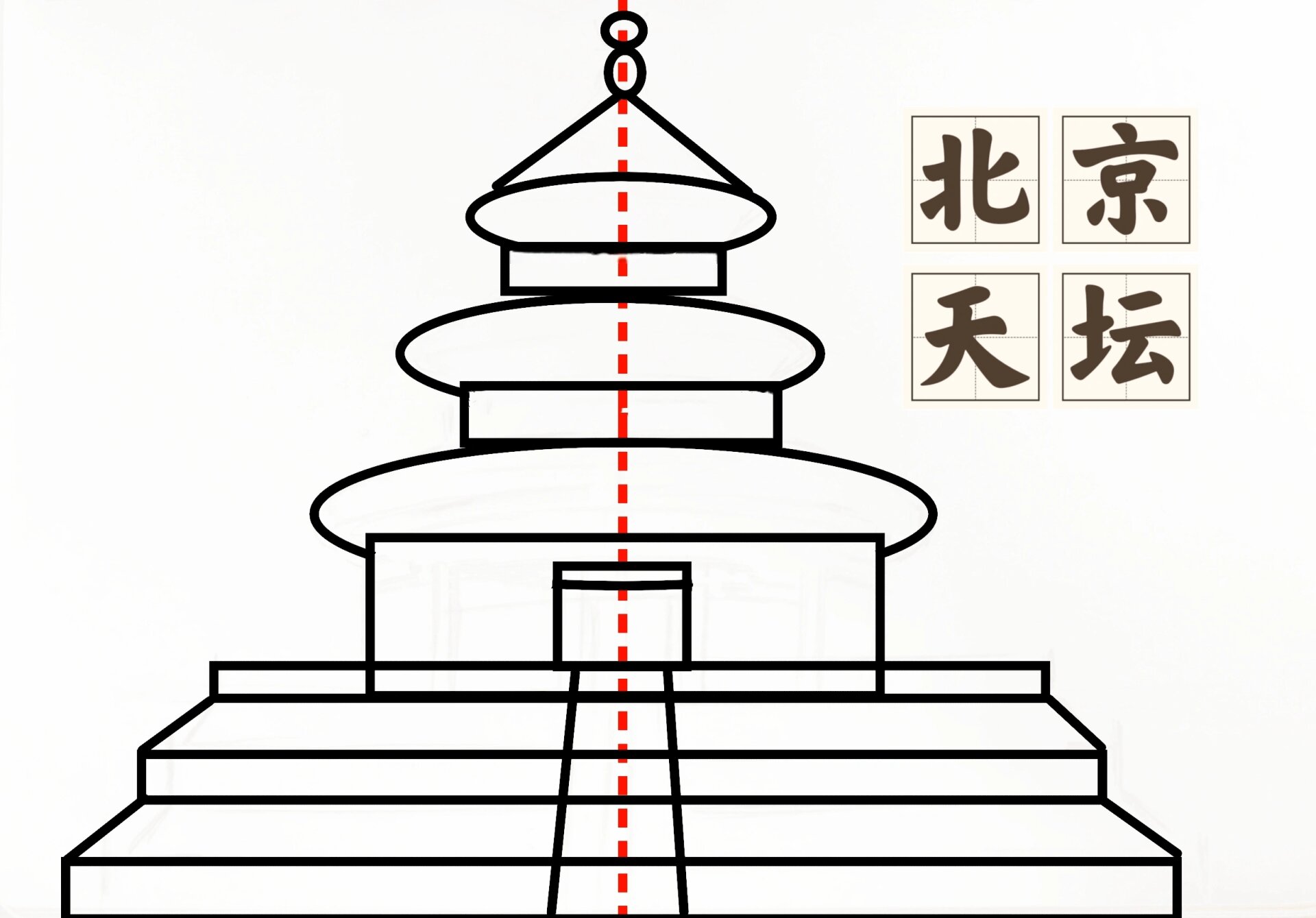 北京天坛绘画步骤图