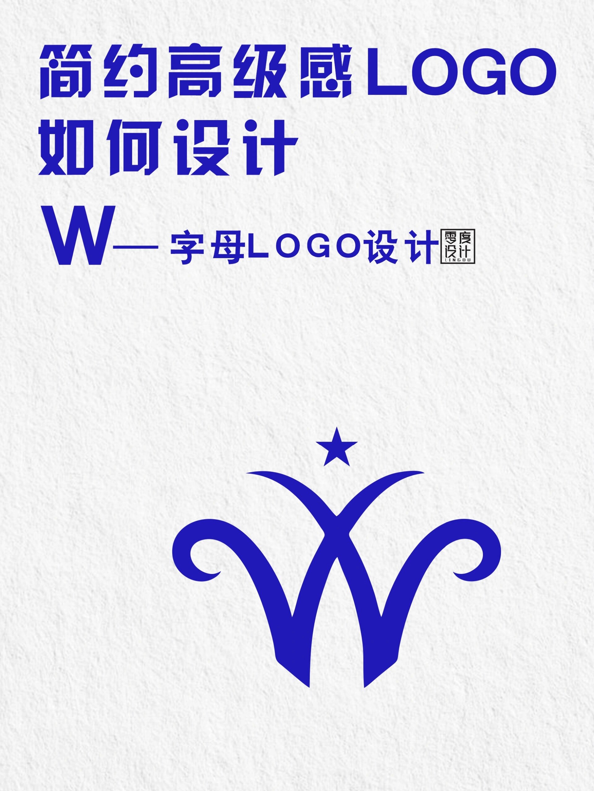 94干货分享/w字母的logo设计