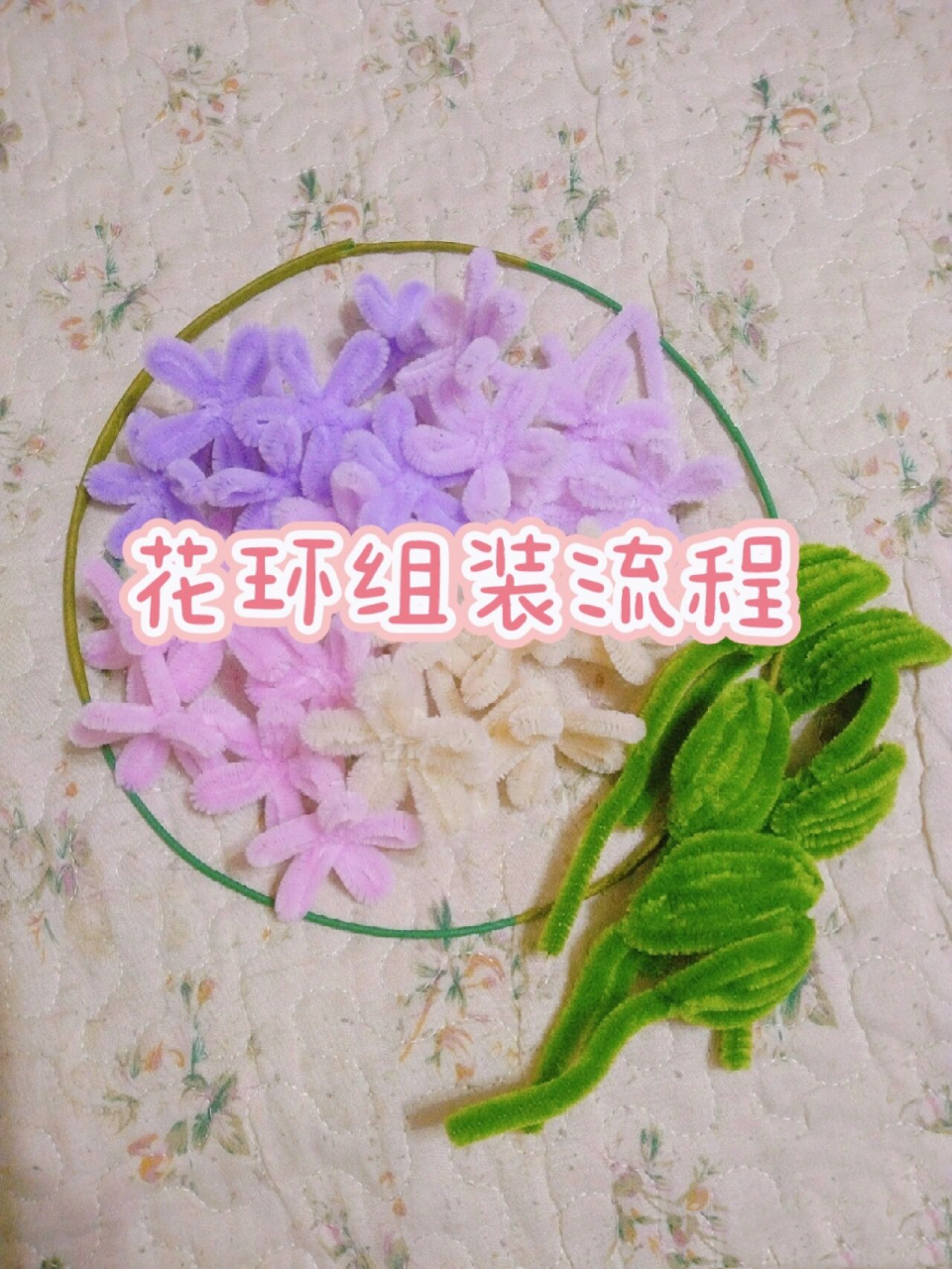 扭扭棒花环组装流程 具体部件的制作方式在可以移步主页,在隔壁帖子里